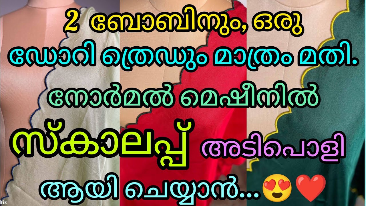2  ബോബിനും, ഈ ഒരു ഡോറി ത്രെഡും മാത്രം മതി. നോർമൽ മെഷീനിൽ സ്‌കാലപ്പ് അടിപൊളി ആയി ചെയ്യാൻ.😍❤️❤️