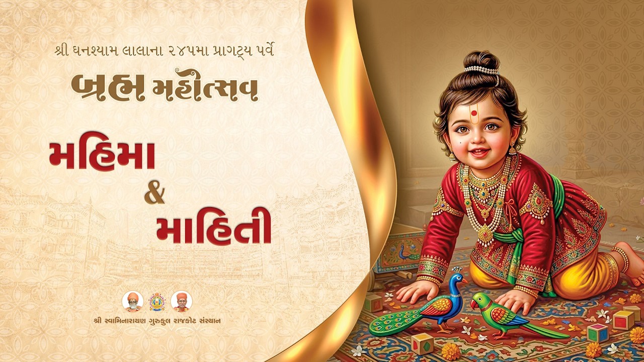 બ્રહ્મ મહોત્સવ મહિમા અને સંપૂર્ણ માહિતી || All About Brahm Mahotsav