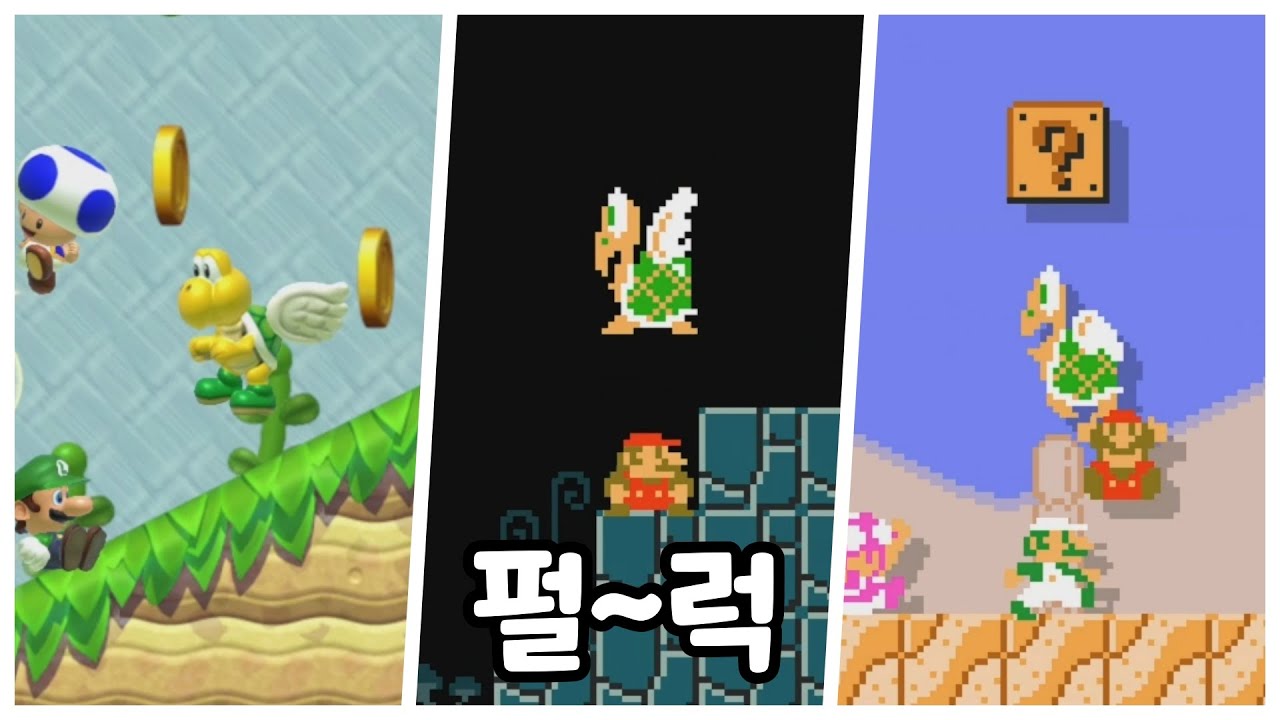 펄~럭 [슈퍼마리오 메이커2]