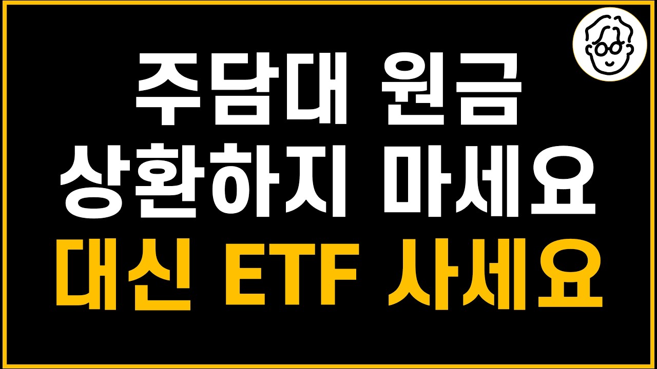 주담대 원금상환 대신 ETF 투자했더니 이자가 사라졌다?