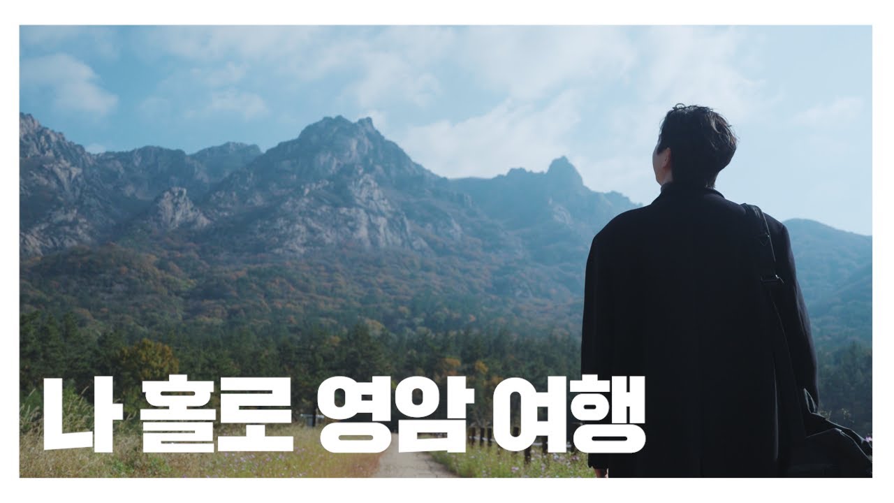 영암 나 홀로 여행🚌 감성 여행 브이로그 | 영암역·카페 새실·사자저수지·월출산천황야영장