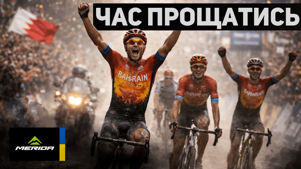 BAHRAIN VICTORIOUS. ПАДІННЯ. АТАКИ. ПЕРЕМОГИ. ФІНАЛ ВЕЛИКОЇ ІСТОРІЇ | MERIDA