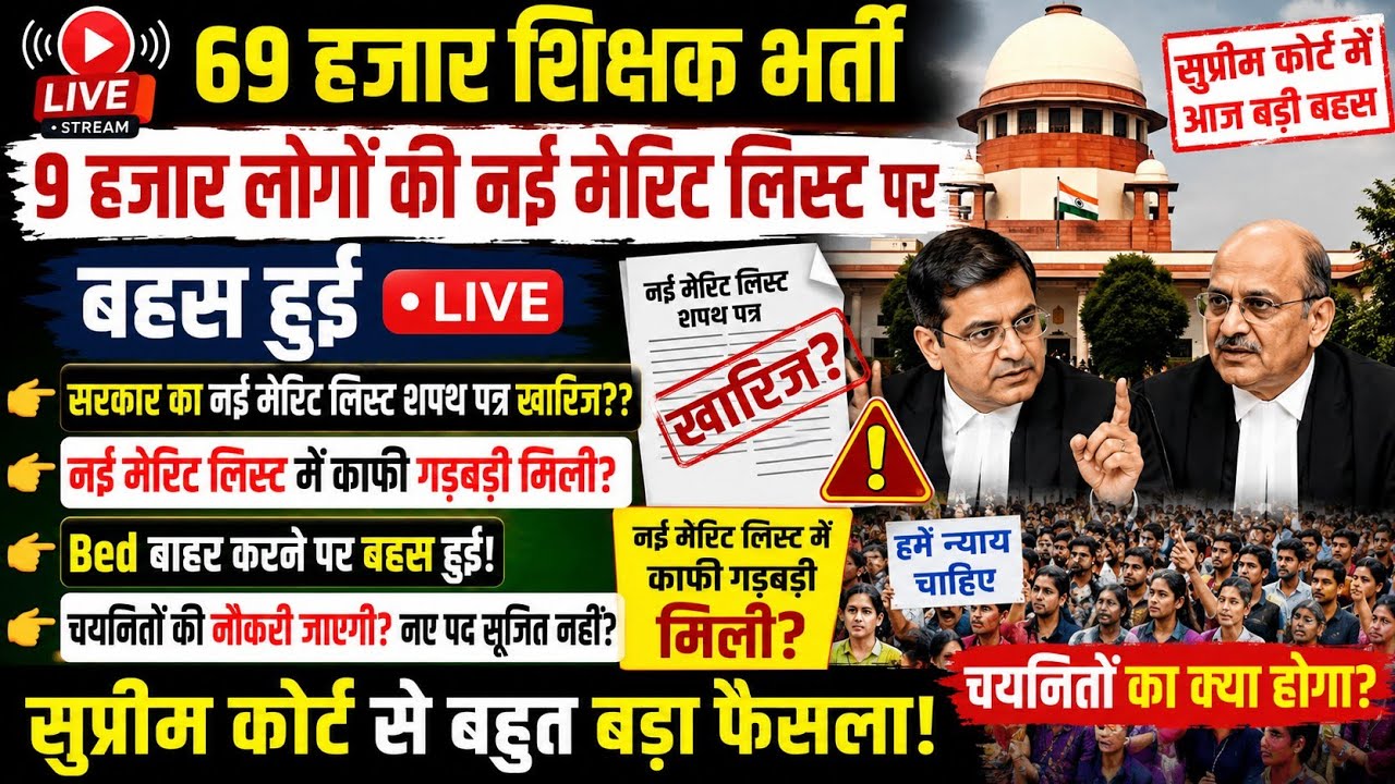 69000 शिक्षक भर्ती की सुप्रीम कोर्ट मे 2 बजे सुनवाई supreme court hearing live- 69k shikshak bharti