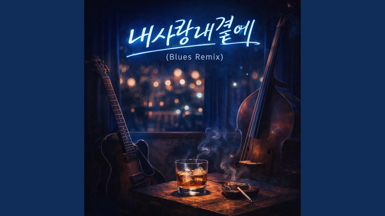 내사랑내곁에 (R&B)