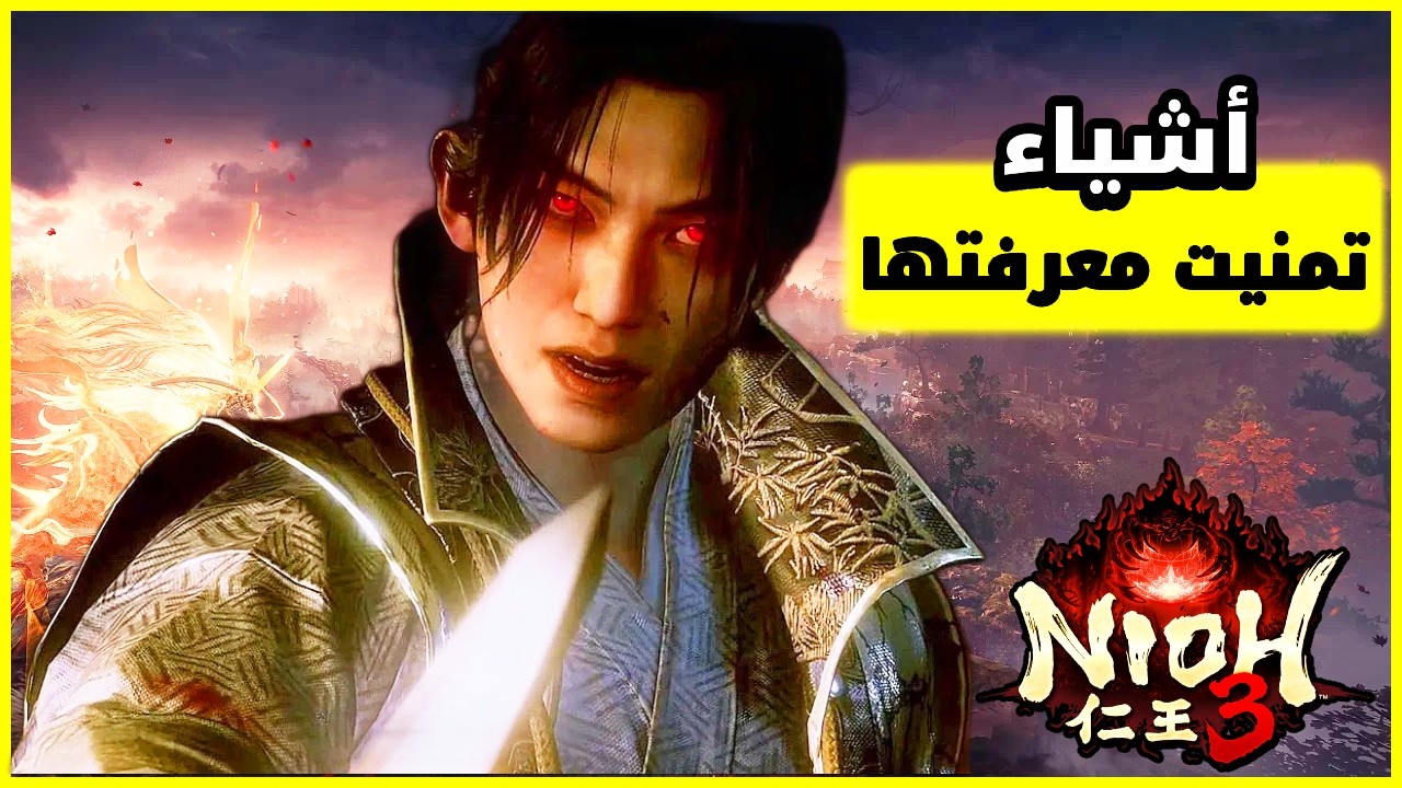 أهم أشياء لازم تعرفها قبل أن تبدأ Nioh 3