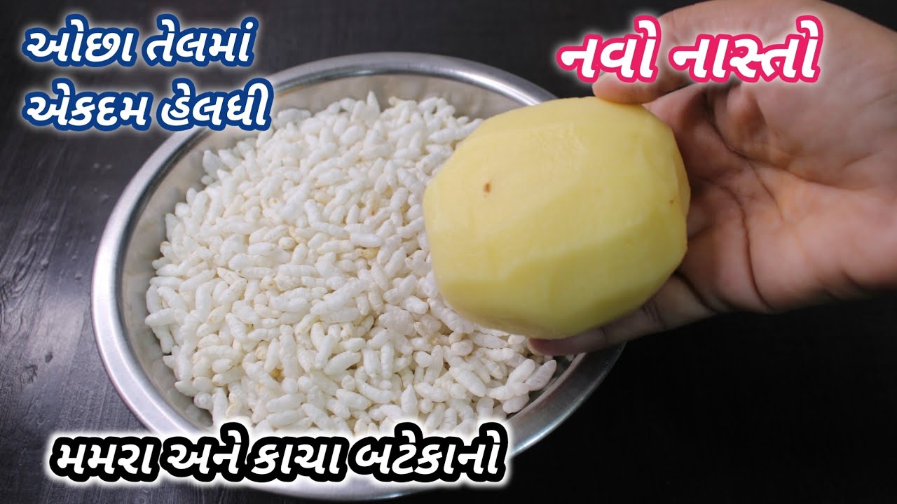 સાંજ માટે ગરમાગરમ મમરા નો નવો નાસ્તો બધા આંગળા ચાટીને ખાશે| mamara no nasto|❤️ Navo Nasto FoodShyama