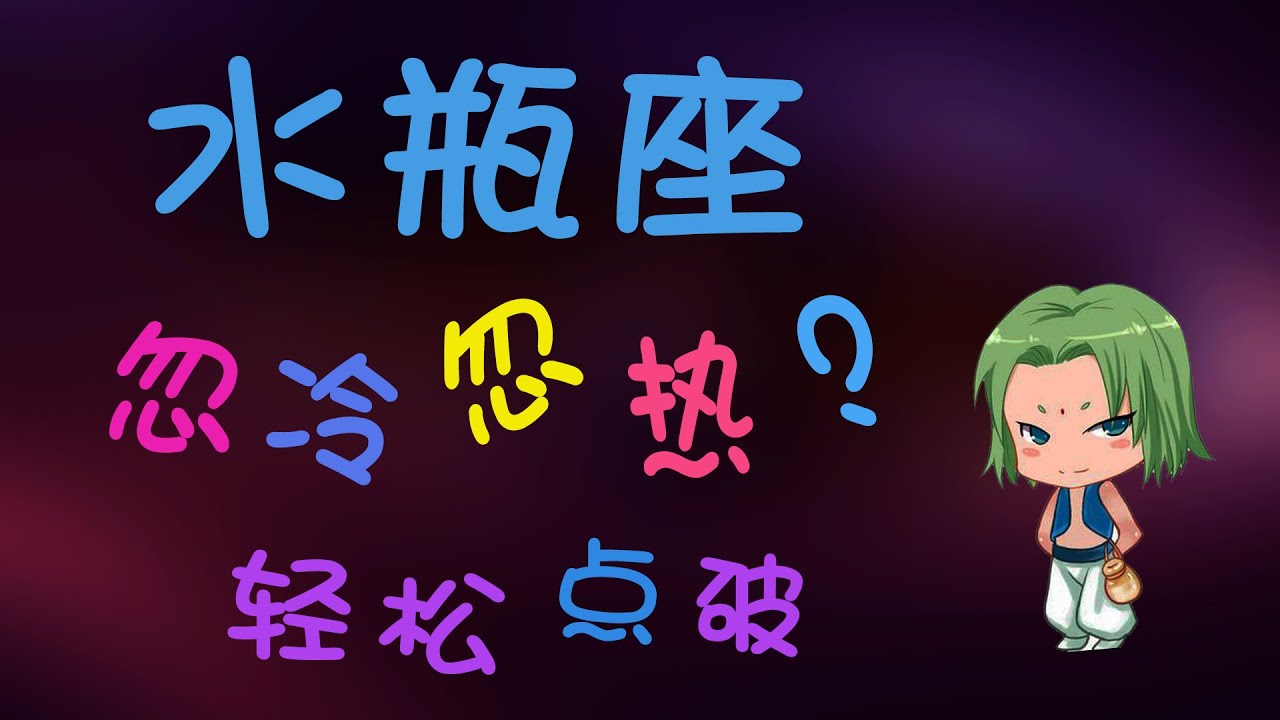 【水瓶座】水瓶座為什麼忽冷忽熱?🎈原來是這幾個原因，😍瞬間明白的水瓶的忽冷忽熱