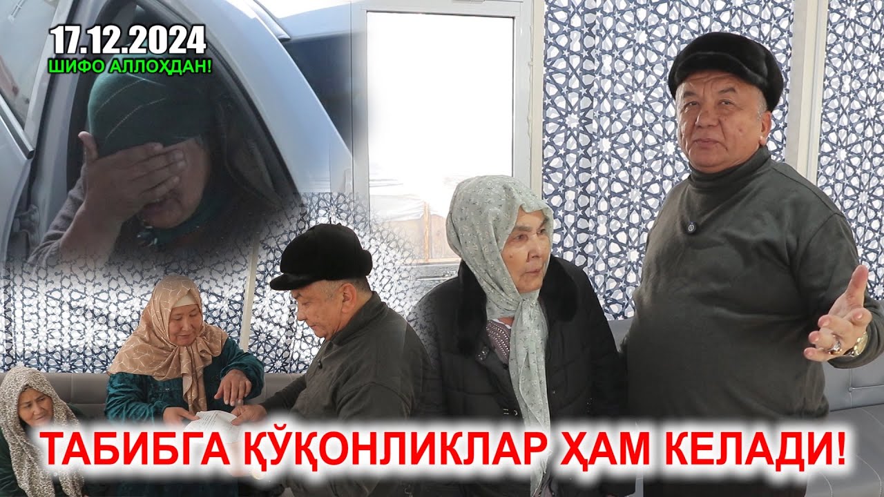 ТАБИБГА ҚЎҚОНЛИКЛАР ХАМ КЕЛАДИ!!!  17.12.2024. ШИФО АЛЛОҲДАН!