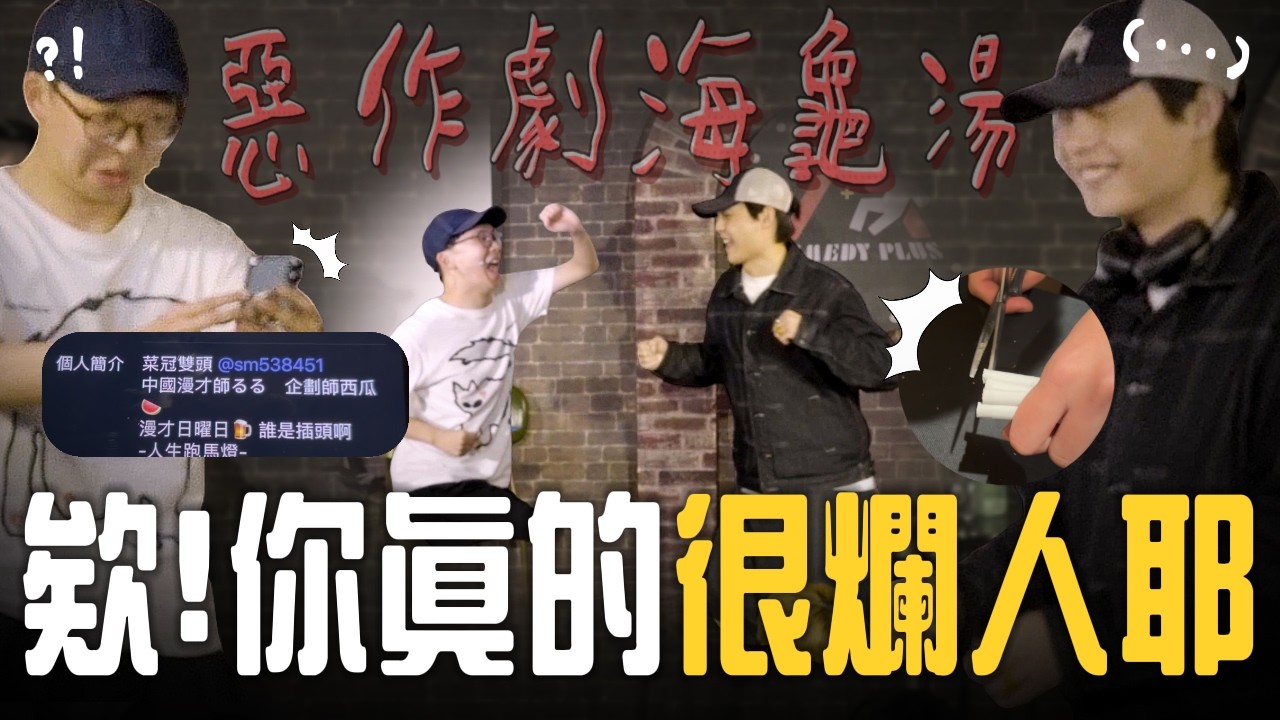 史上最小的整人。｜#菜冠雙TALK #菜冠雙頭
