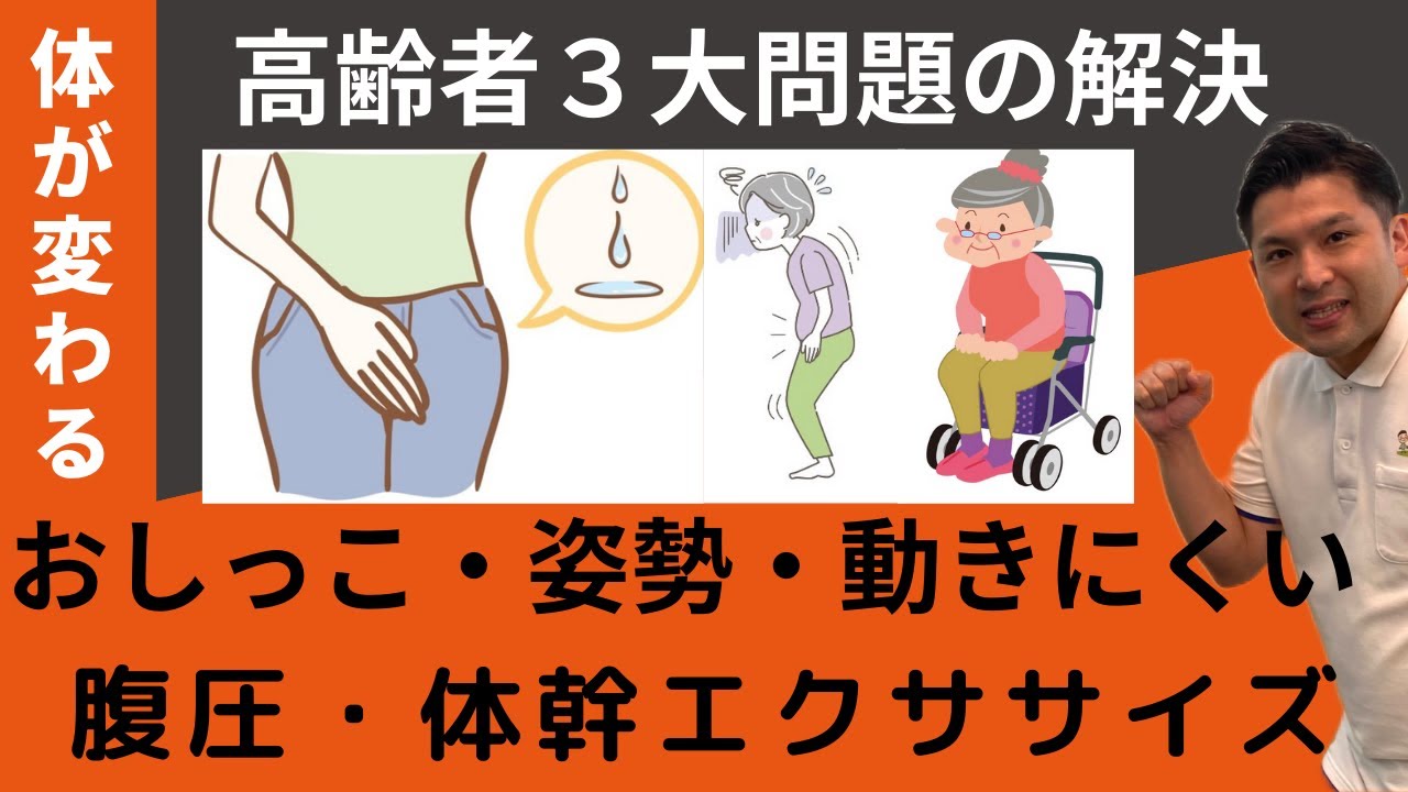 高齢者３大問題の解決～おしっこ・姿勢の丸まり（猫背）・動きにくい体～高齢者でも出来る体操で【腹圧・体幹・インナーマッスル】を強化して改善解決します！