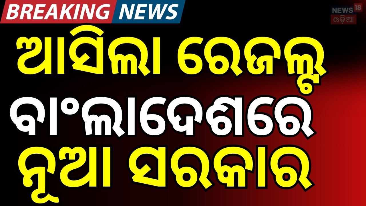 ଆସିଲା ରେଜଲ୍ଟ ବାଂଲାଦେଶରେ ନୂଆ ସରକାରBangladesh Election Result LIVE | BNP Headed for Big Victory | N18G