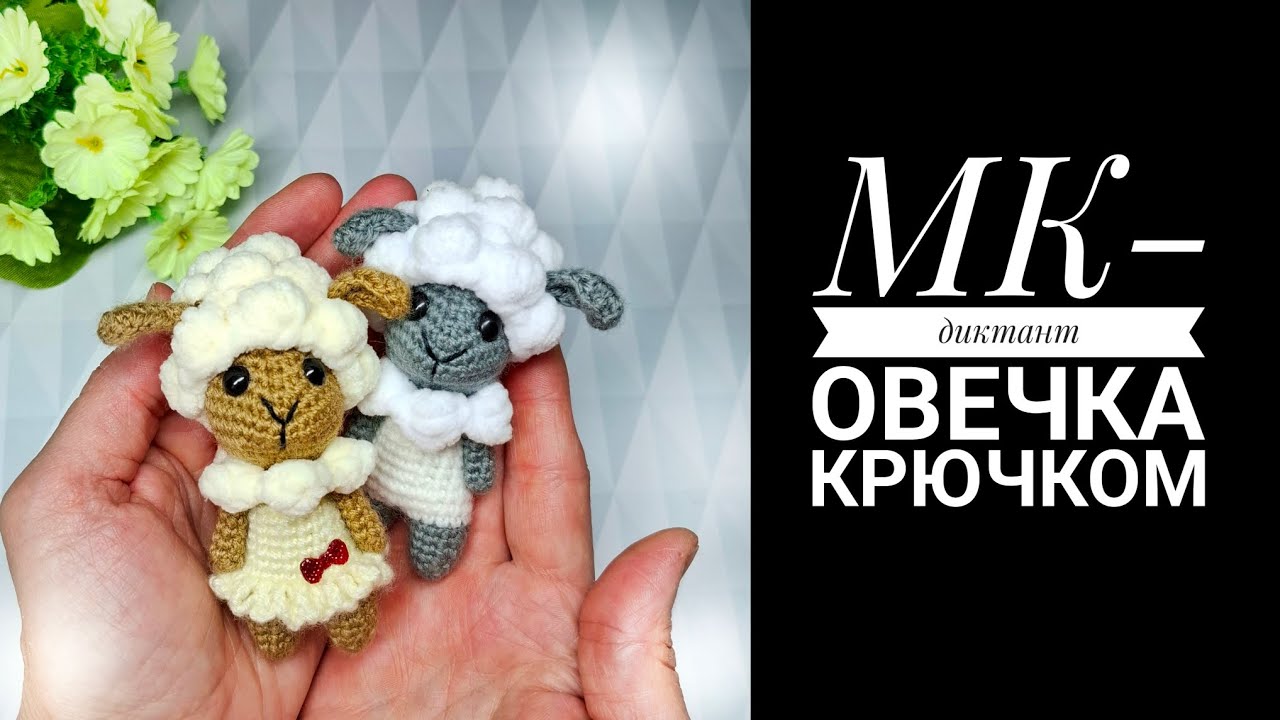 МК- диктант Овечка крючком. Антонина Дегтярёва 