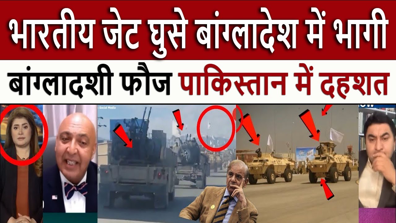 भारतीय जेट घुसे बांग्लादेश में भागी || Pakistani Bangladeshi media totally shocked on Indian Jets
