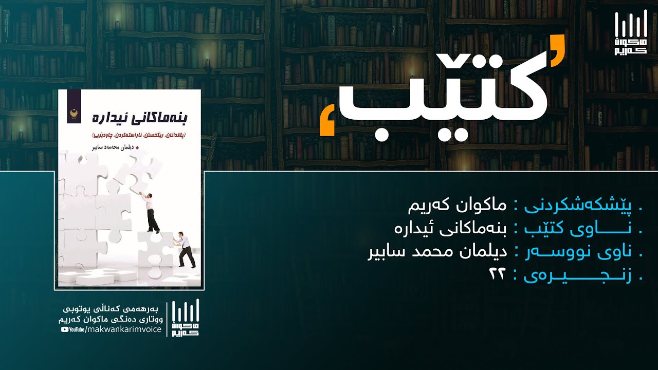کتێب (٢٢) - بنەماکانی ئیدارە