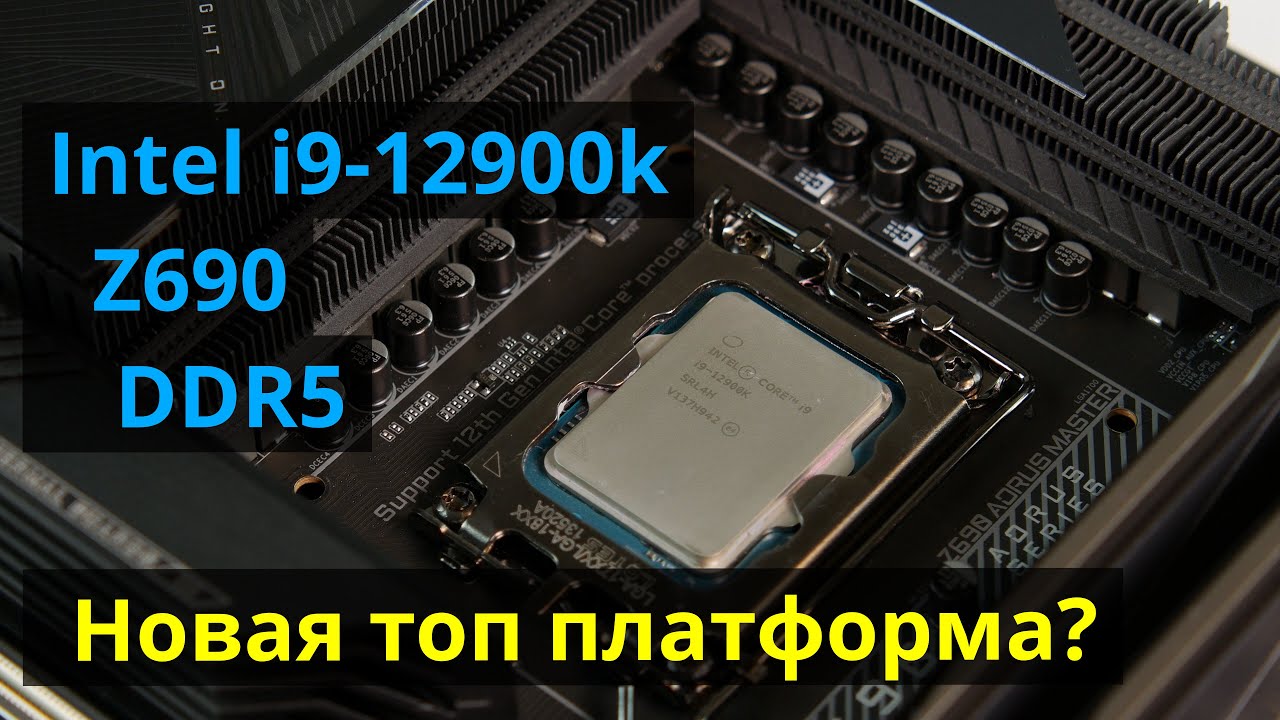 12900k Обзор. Z690 и DDR5.