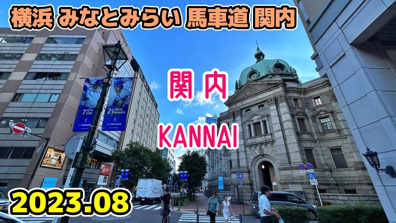 Yokohama walk 横浜みなとみらい散歩 関内の街並み KANNAI BASHAMICHI Minatomirai Cityscape