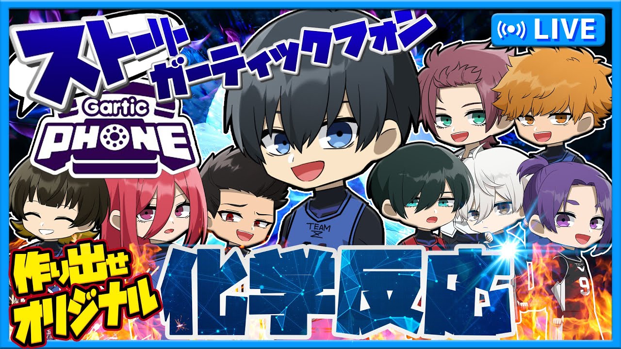 【ブルーロック】化学反応でオリジナルを作れ！ストーリーガーティックフォン【Gartic Phone】【声真似】【アニメ】【漫画】