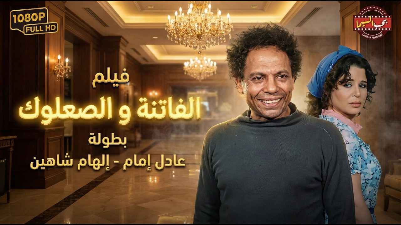 لما الحب يجمع بين عالمين مختلفين! 💔🔥 عادل إمام وإلهام شاهين - الفاتنة والصعلوك