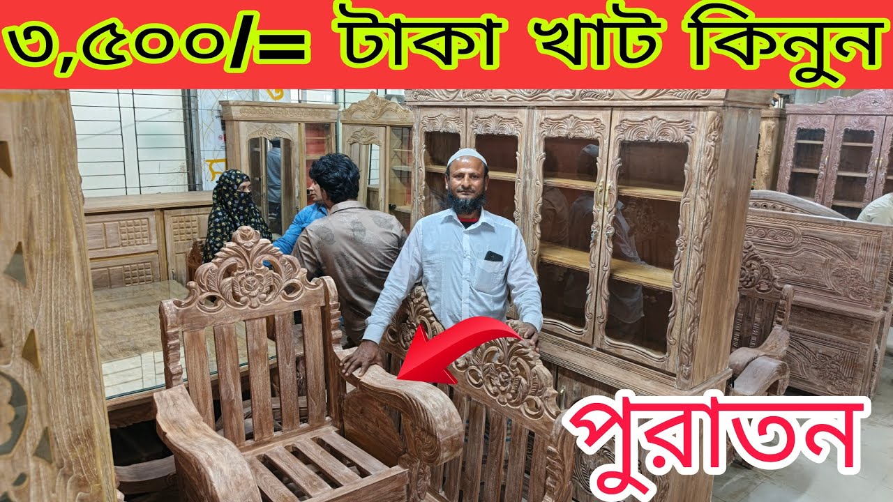 বাসা বাড়ির পুরাতন সেগুন কাঠের ফার্নিচার কিনুন সেগুন কাঠ না হইলে ৫০ লাখ টাকা জরিমানা করা হবে 