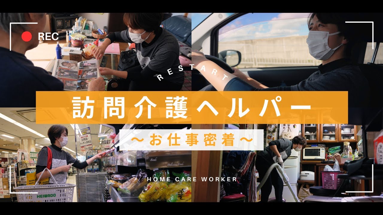 【1日密着】訪問介護ヘルパー ～お仕事密着～