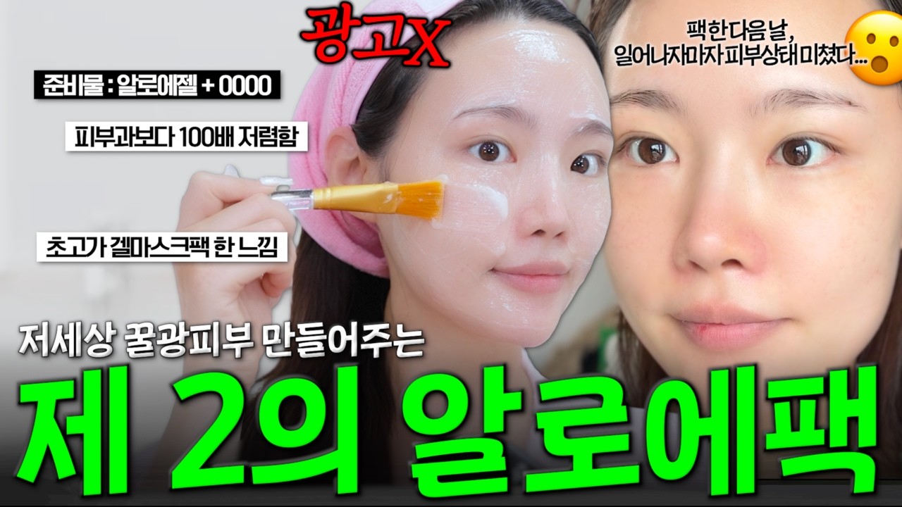집에 알로에젤이 있다면 무조건 클릭하세요 | 하루만에 효과보는 가성비 최고 알로에 보습팩