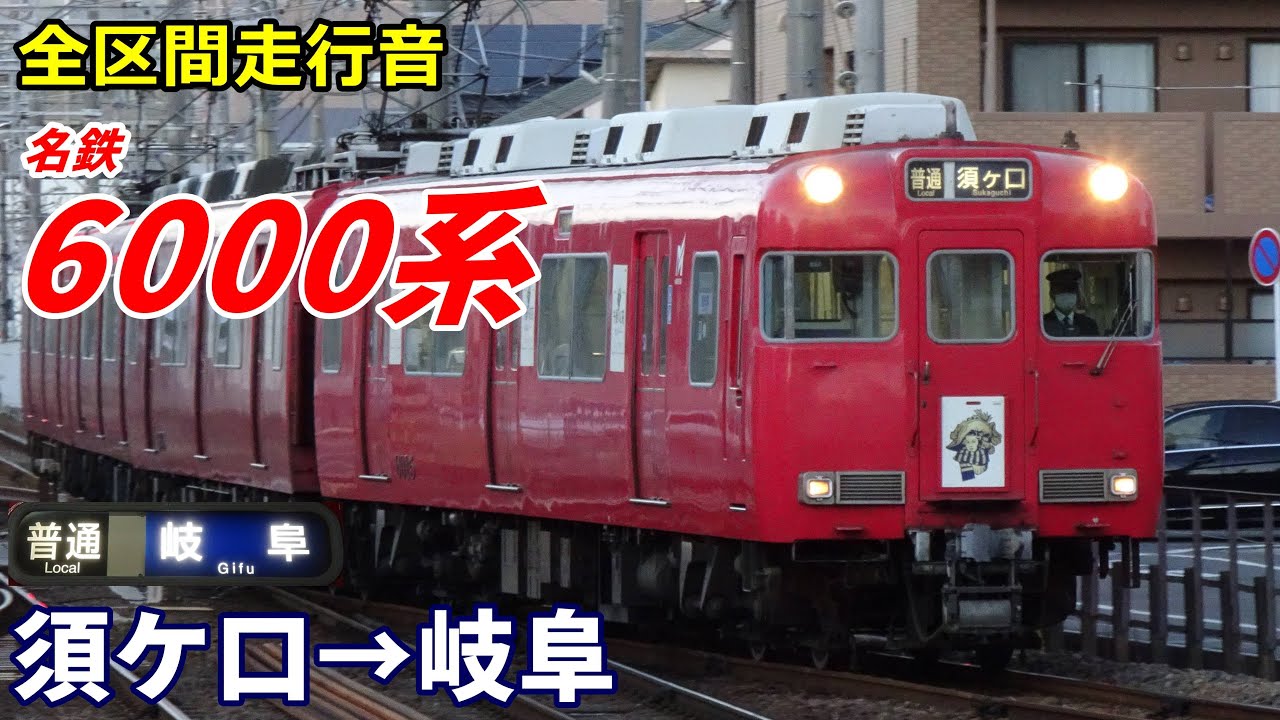 【全区間走行音】名鉄6000系〈普通〉須ケ口→岐阜 (2024.12)