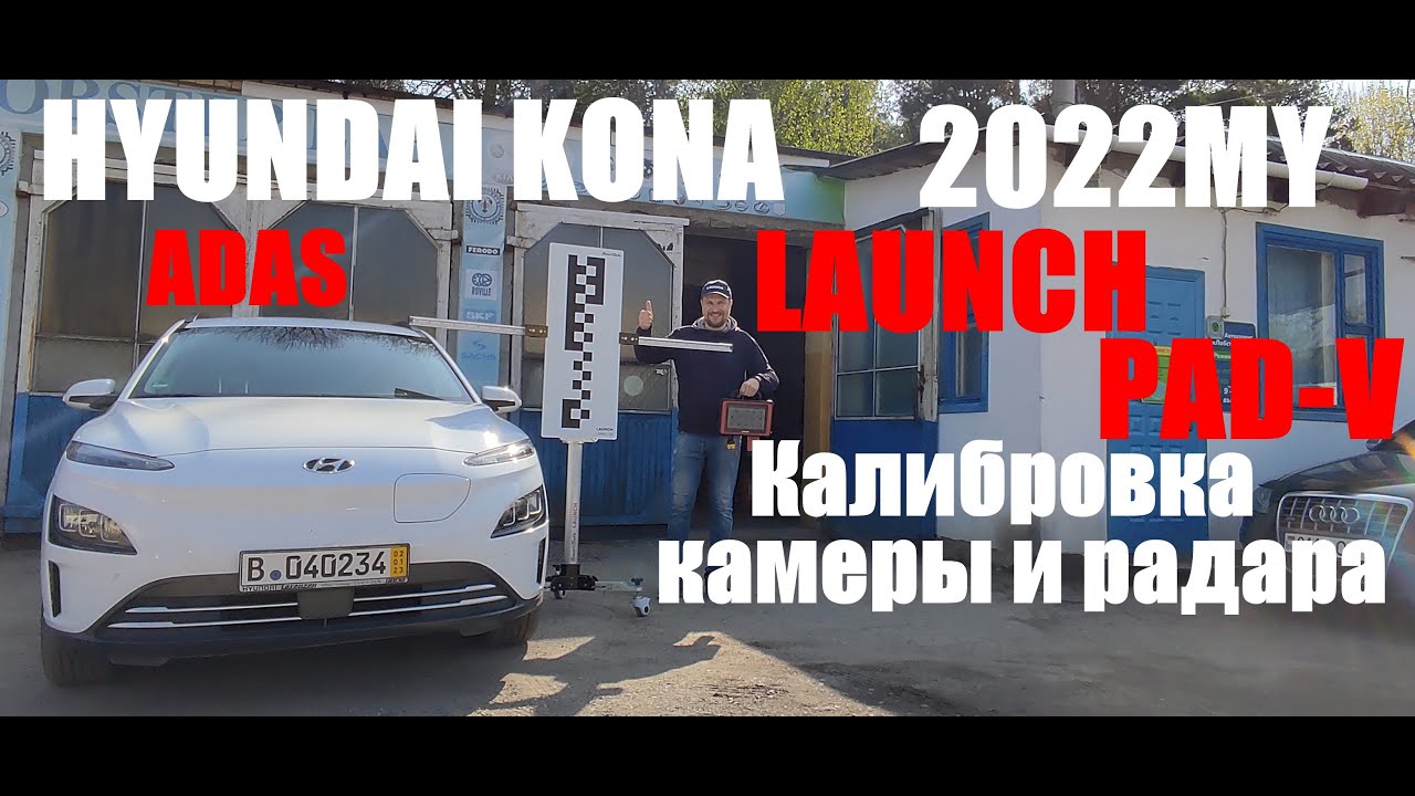 Калибровка радара ACC и передней камеры SPTAC в Hyundai KONA 2022MY.