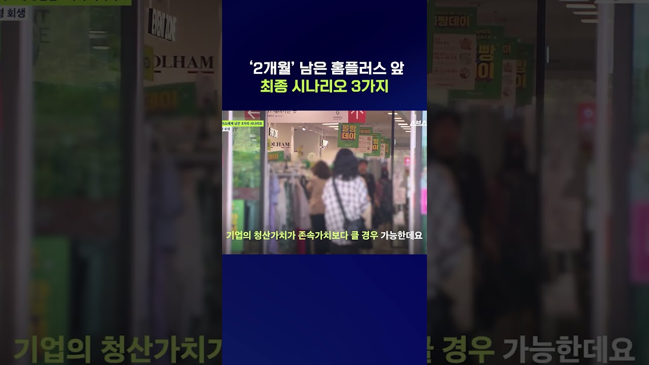 홈플러스 진짜 망하는지 전문가한테 물어봄 #홈플러스 #shorts #스브스뉴스
