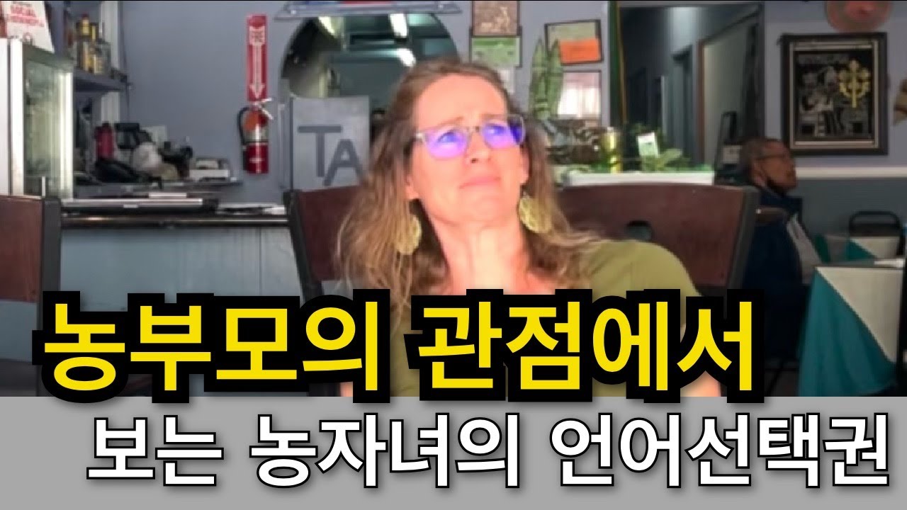 4대째 농가정을 이어온 농인의 관점에서 보는 '언어선택권'