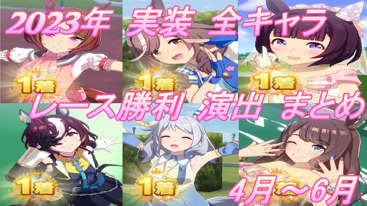 【ウマ娘】2023年 4月～6月 実装 全キャラレース勝利演出まとめ