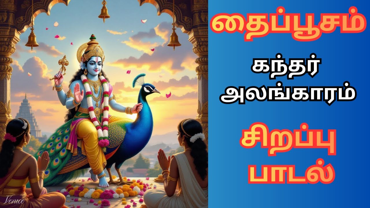 கந்தர் அலங்காரம் | KANDAR ANLANKARAM | LIVE🔴