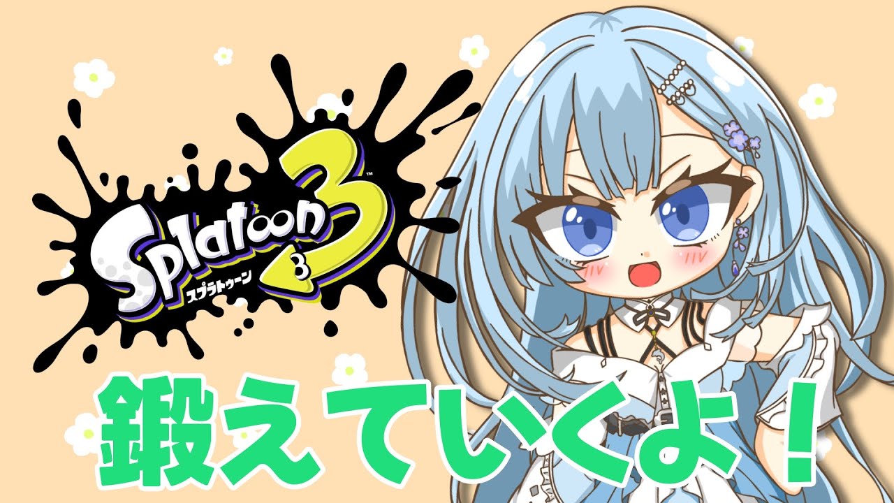ゆるりといくよ♪【#スプラトゥーン3 】【#雑談】
