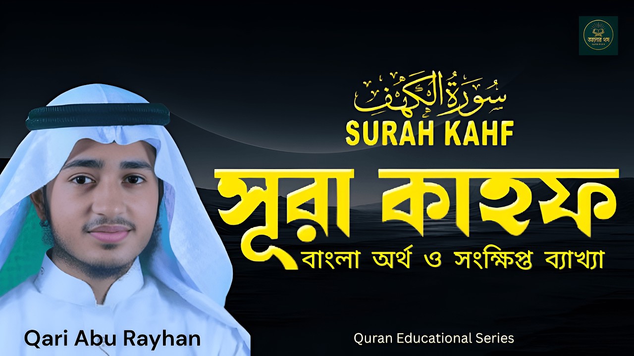 সূরা কাহফ বাংলা অর্থসহ তিলাওয়াত | Surah Kahf Full with Bangla Translation |  Qari Abu Rayhan