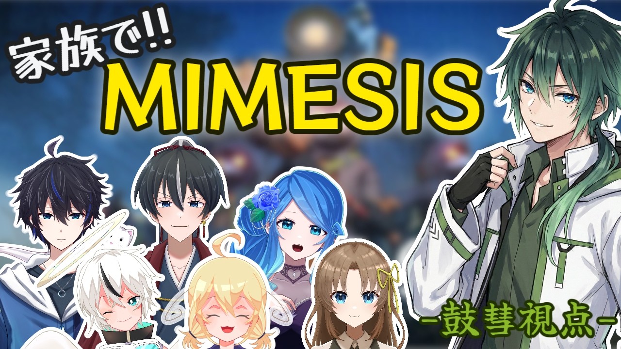 【偽物蔓延る世界でお宝集め】第二回ファミリーミメシス会「MIMESIS」