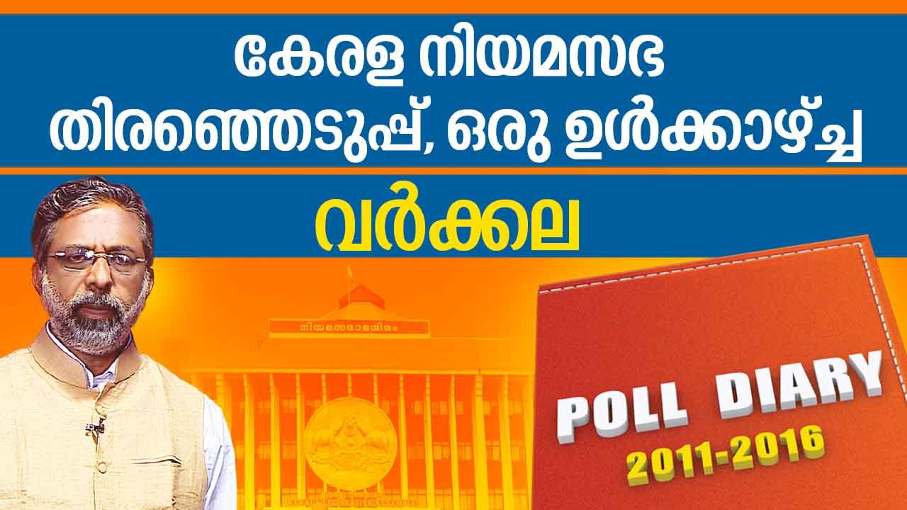 Kerala Assembly Election : Varkala constituency | POLL DIARY - 30 03 2016 | Kaumudy TV
