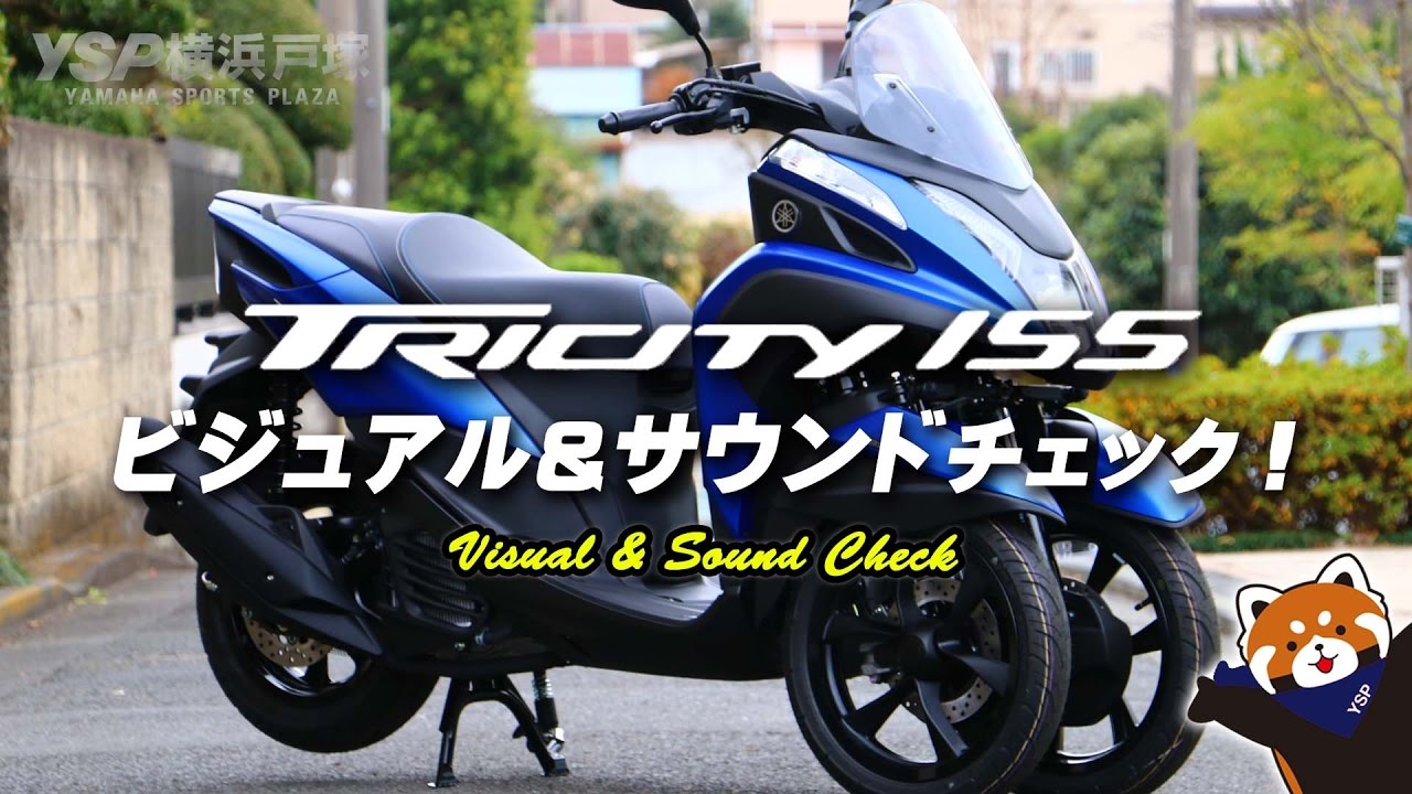 YAMAHA トリシティ155のビジュアル&サウンドチェック！byYSP横浜戸塚