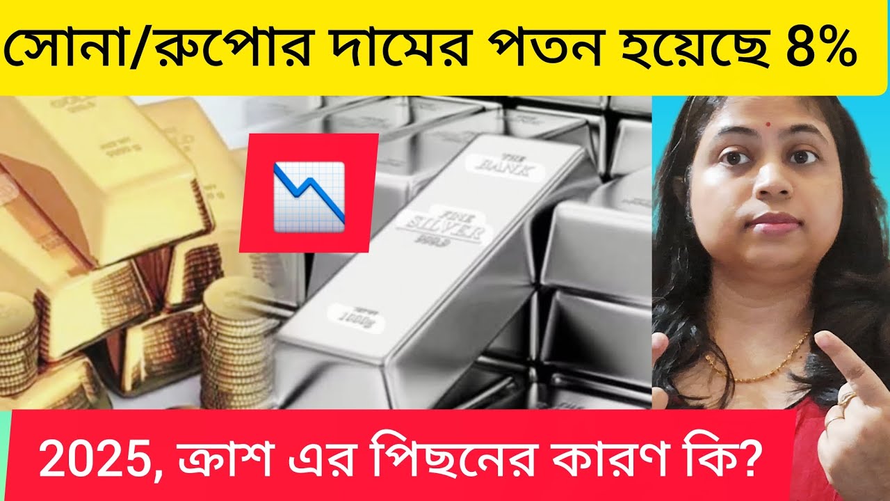 সোনার দাম 6.50% এবং রুপোর দাম8% কমেছে।BIG ক্রাশের পিছনের কারণ কি?Is it Best time to buy GOLD or not।