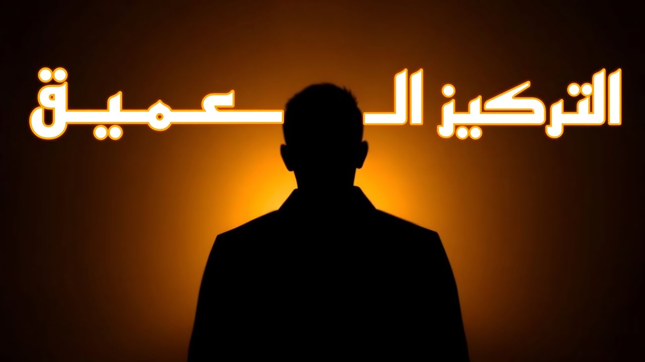 لغز التركيز الـعـمـيـق | إزاي تدخل أعلى حالة تركيز في حياتك (Flo Step)🧠