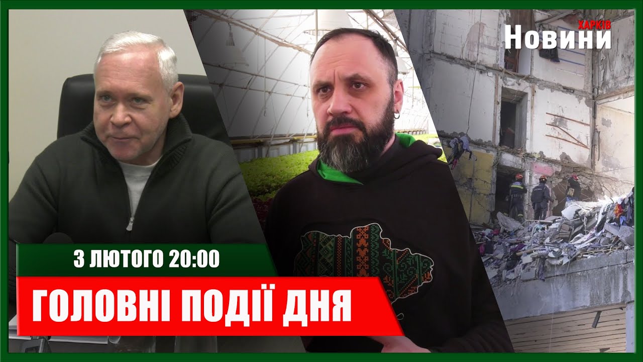 ▶️🕗ПІДСУМКИ ДНЯ 03.02.2026 | ХАРКІВ НОВИНИ🇺🇦