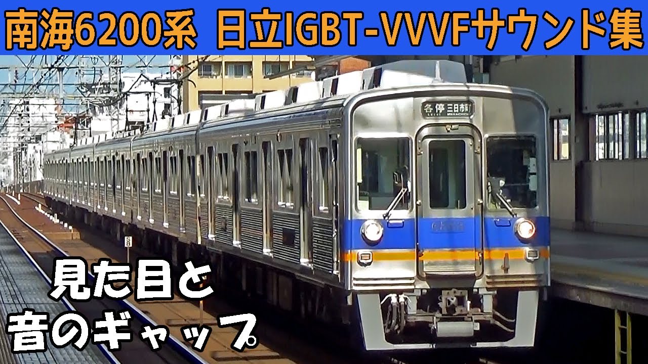 【イイ音♪】南海6200系日立IGBT-VVVFサウンド集