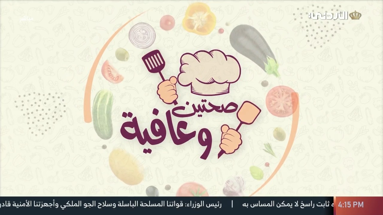 صحتين وعافية | 15 رمضان