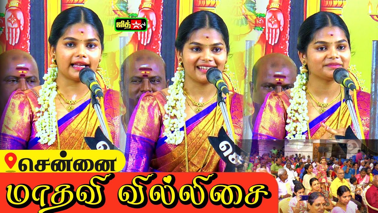 💥சென்னையில்🌷கலையரசி 💖மாதவி  வில்லுப்பாட்டு ||📍Chennai Madhavi Villupattu ❤️‍🔥#jithtv