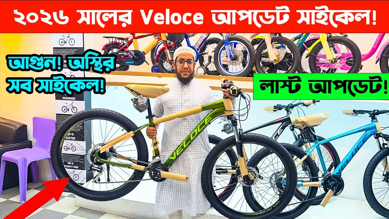 ২০২৬ সালের Veloce আপডেট সাইকেল! Veloce সব মডেল সাইকেলের দাম Cycle Price BD Best Cycle Market bd Flix