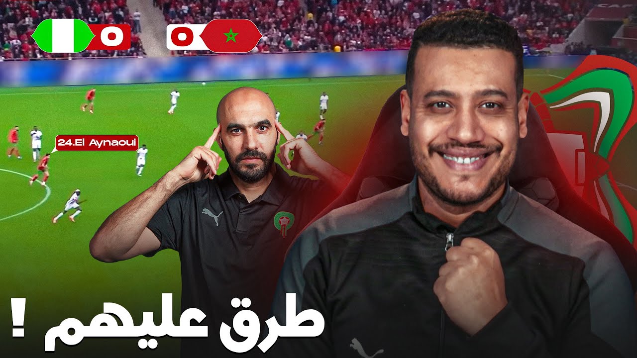 ماتش مرجعي من الركراكي! طرق على حلول نجيريا؟ العيناوي وماسينا و مزراوي؟