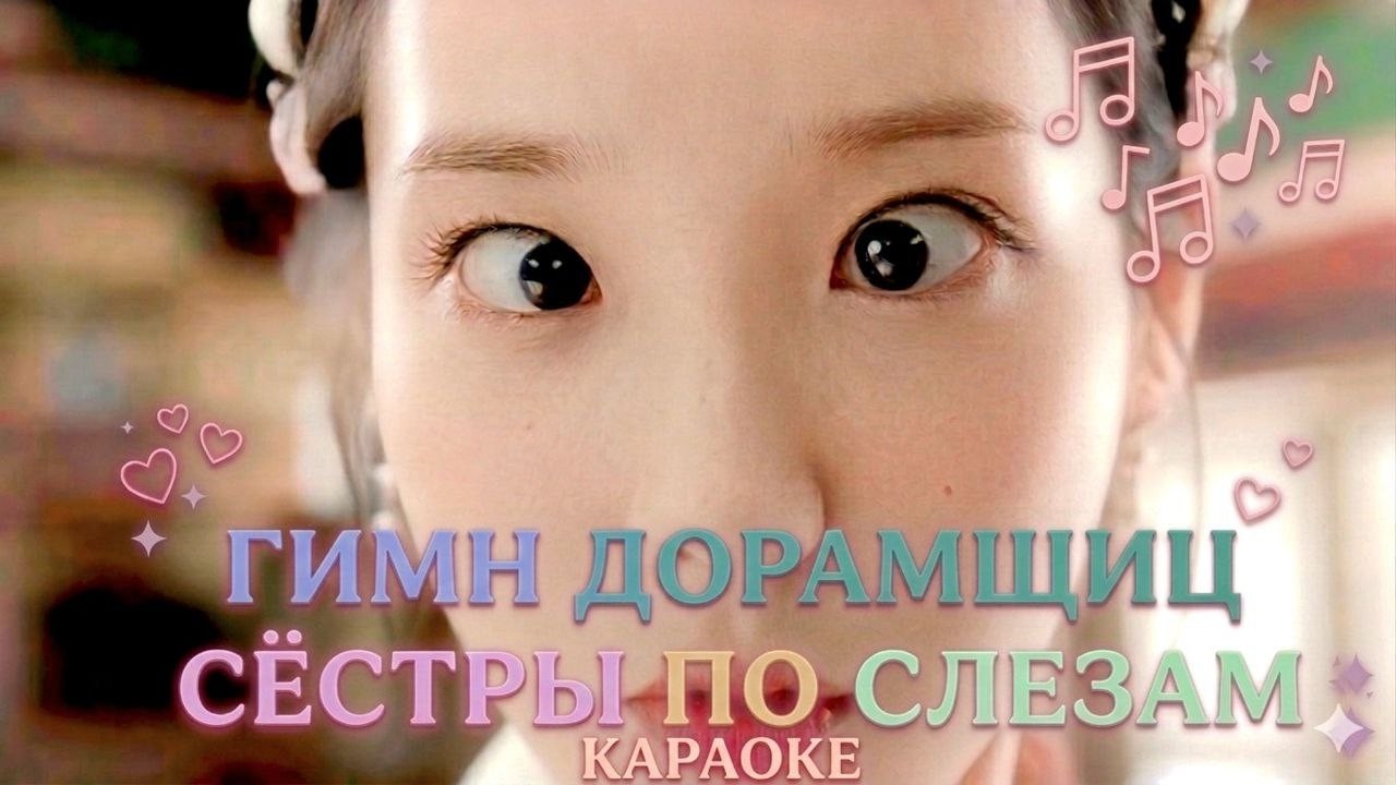 💖 Гимн дорамщиц 💎  Лучшие моменты из корейских дорам😂  + КАРАОКЕ 🎶