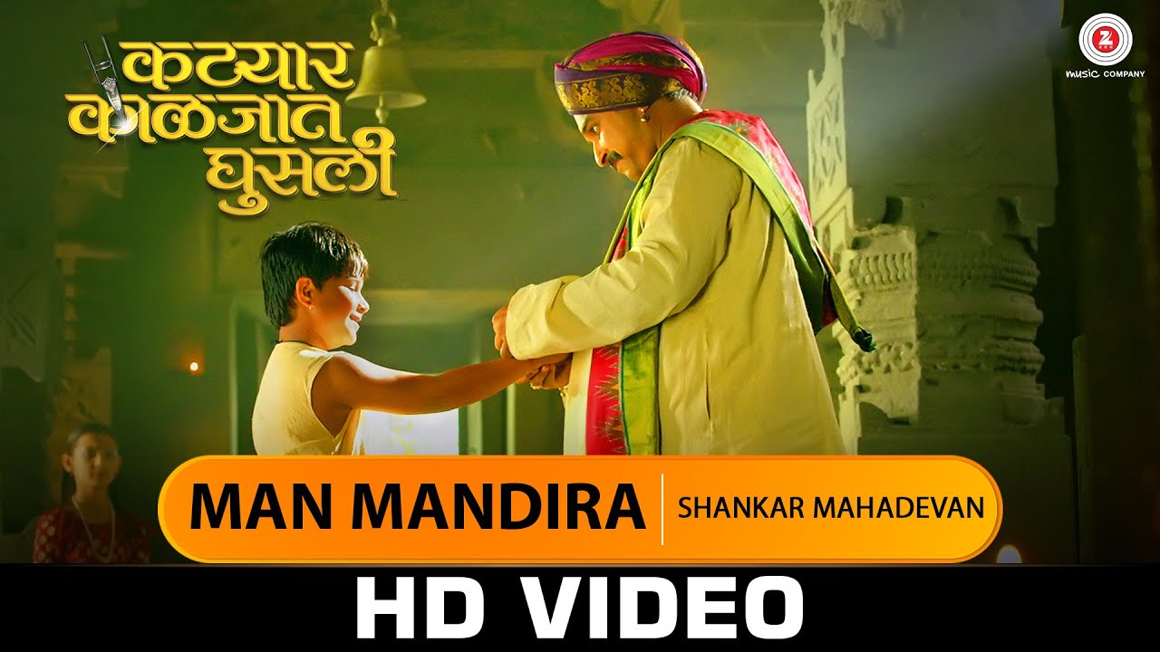 Man Mandira - Shankar Mahadevan | Katyar Kaljat Ghusli | Shankar Mahadevan & Sachin Pilgaonkar