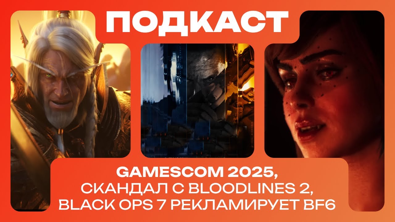 ИНФАКТ ПОДКАСТ ft. Максим Милязев | Лучшее с Gamescom 2025, DLC в Bloodlines 2, будущее рубрики...