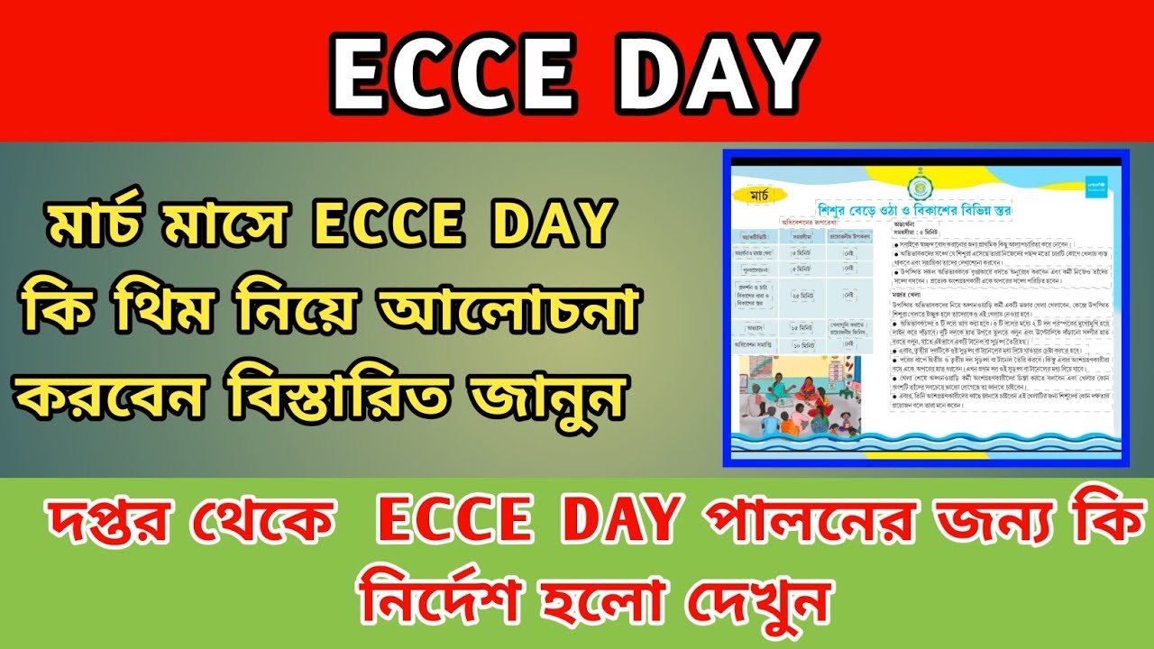ECCE DAY কি থিম নিয়ে আলোচনা করবেন বিস্তারিত দেখুন@icdshelpzone8580 