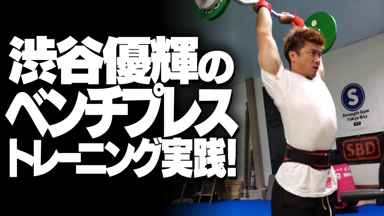 渋谷優輝のベンチプレストレーニング実践！【SBDアスリート】渋谷優輝