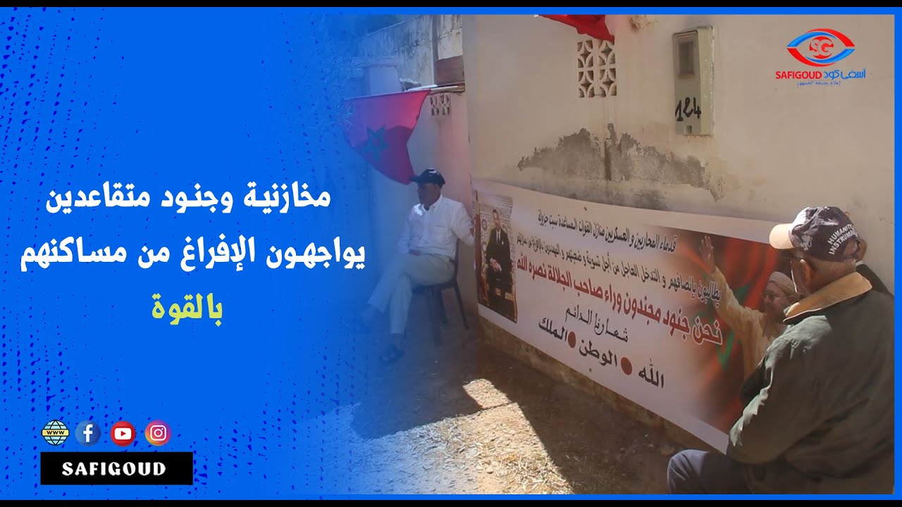 سبت جزولة..  مخازنية وجنود متقاعدين يواجهون الإفراغ من مساكنهم بالقوة.